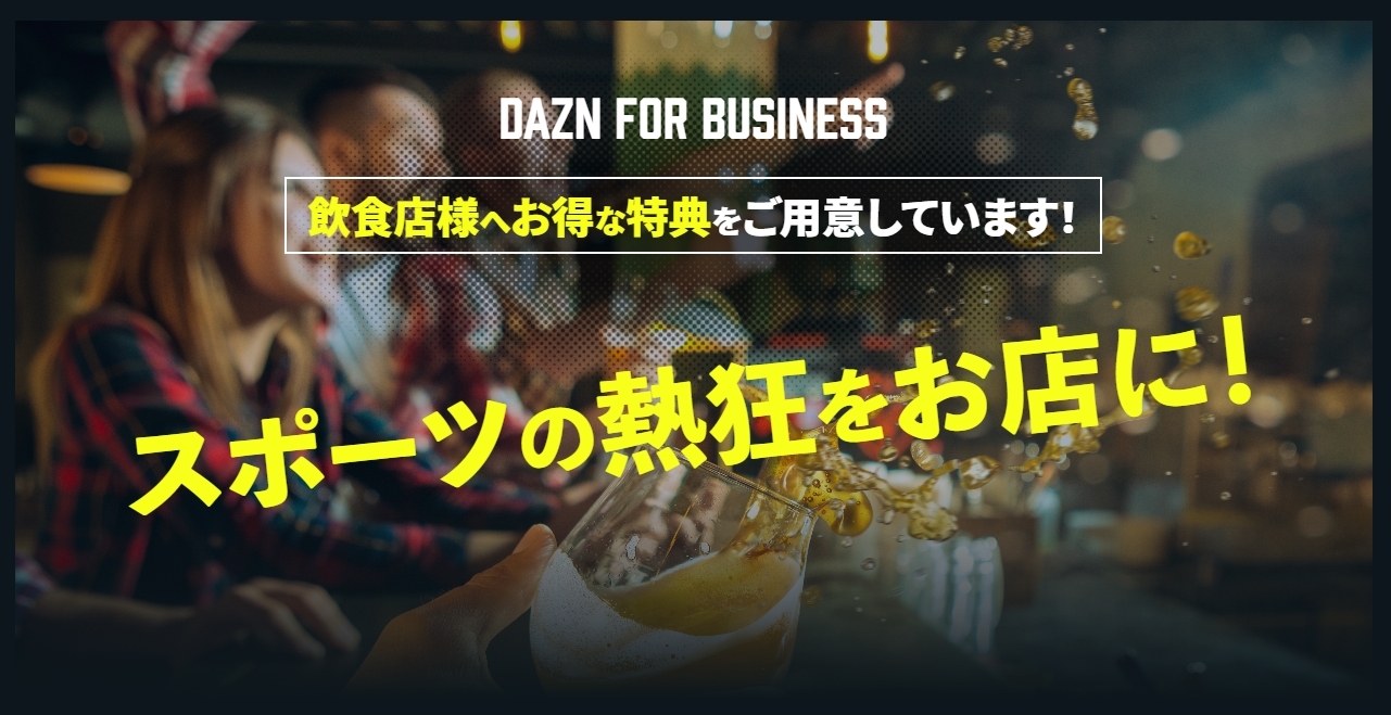 DAZN for BUSINESS スポーツの熱狂をお店に！