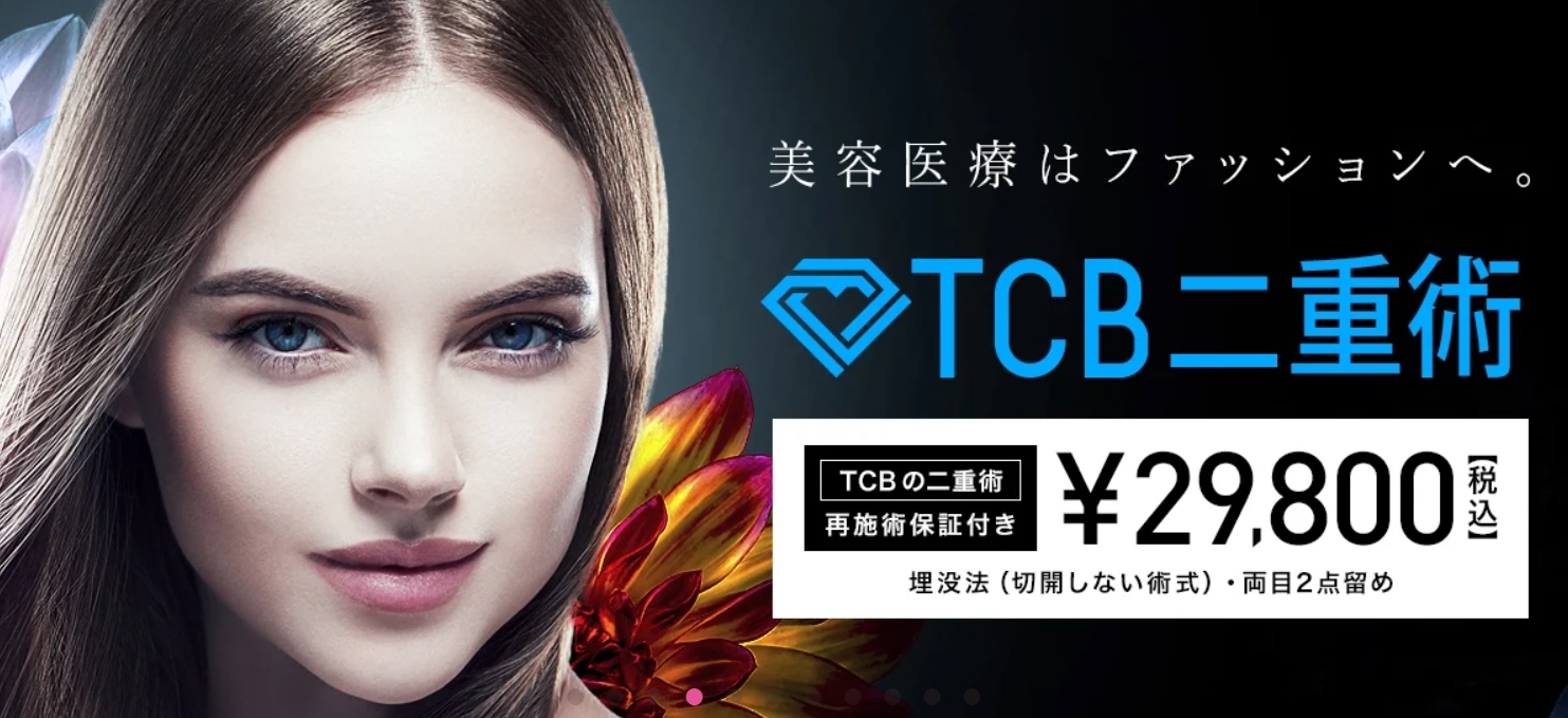 TCB東京中央美容外科 TCB二重術