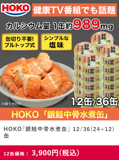 HOKO「銀鮭中骨水煮缶」