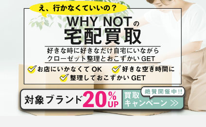WHY NOTの宅配買取